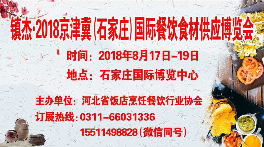 鎮杰·2018京津冀國際餐飲食材供應博覽會招商火爆進行時！
