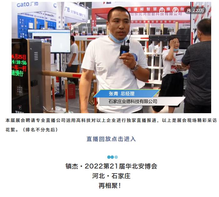 鎮杰·2021華北安防消防展圓滿閉幕，2022石家莊再相聚！